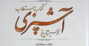 قهوه در کتاب از سیر تا پیاز – بخش نخست قهوه در کتاب از سیر تا پیاز نجف دریابندری