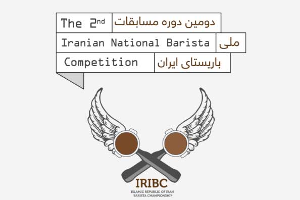 مسابقه ملی قهوه ایران