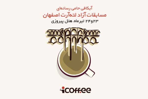 مسابقه لاته آرت اصفهان