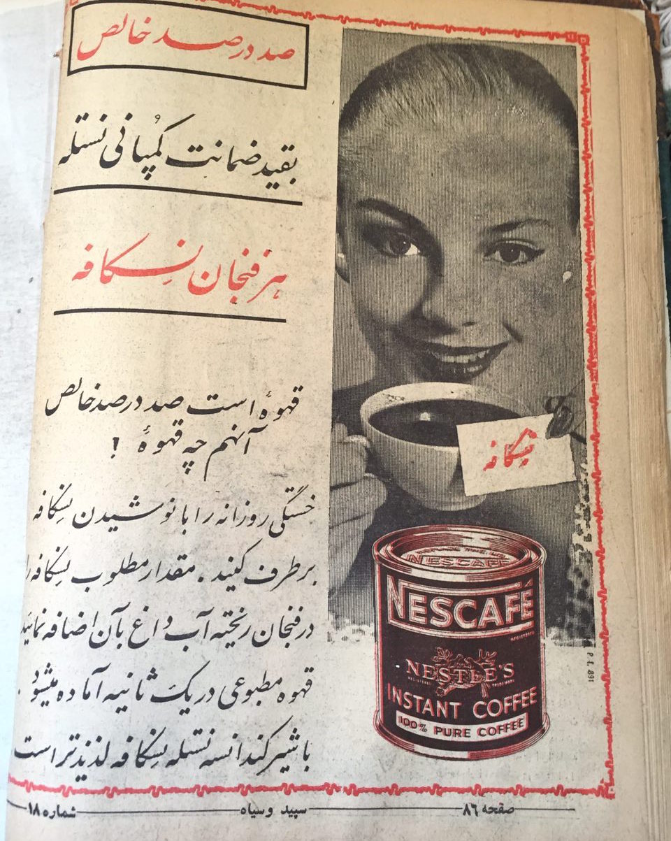 Instant coffee advertising in Iranian old magazine Siah 0 Sefid – 1 آگهی قهوه مجله ایرانی قدیمی