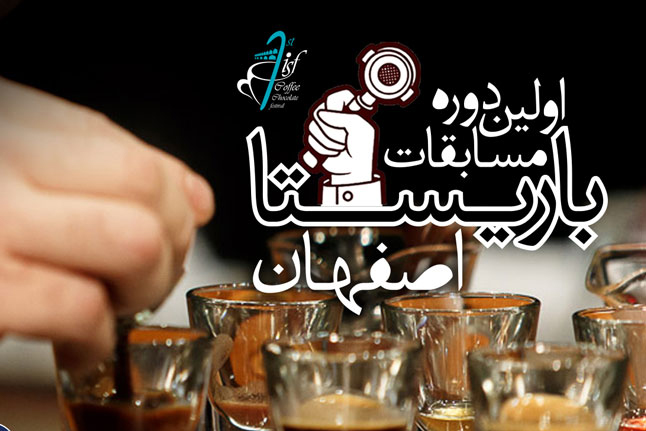 isfahan-coffee-festival-barista-نمایشگاه-قهوه-اصفهان