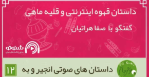 از قلیه تا قهوه صفا هراتیان شنوتو آیکافی قهوه آزیتا هوشیار