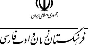 فهرست واژههای دفتر دوم گروه قهوهپژوهی فرهنگستان زبان و ادب فارسی گروه قهوهپژوهی فرهنگستان زبان و ادب فارسی