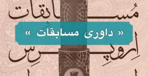 فراخوان داوری مسابقات ملی اروپرس مسابقات ملی اروپرس ایران