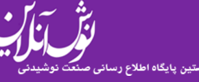 آغاز به کار نوش آنلاین؛ پایگاه اطلاعرسانی صنعت نوشیدنی noushonline.ir