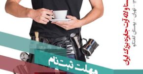 برنامه زمانبندی مسابقات جایزه بزرگ باریستا و لاته آرت اعلام شد نمایشگاه و جشنواره قهوه ایران