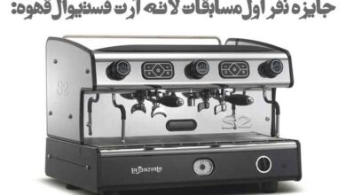 مسابقه لاته آرت نمایشگاه و جشنواره قهوه ایران