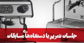 زمانبندی تمرین شرکتکنندگان مسابقات باریستا و لاته آرت اعلام شد barista-latte-art-competition-rehearse