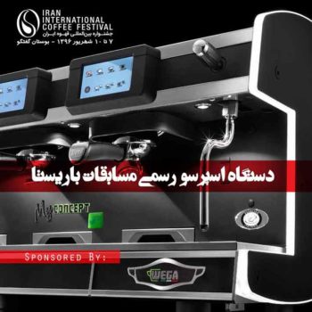 اسپرسوساز وگا مسابقه باریستا جشنواره قهوه ایران