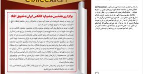 کافکس ۹۶ برگزار نمیشود نمایشگاه کافکس ایران