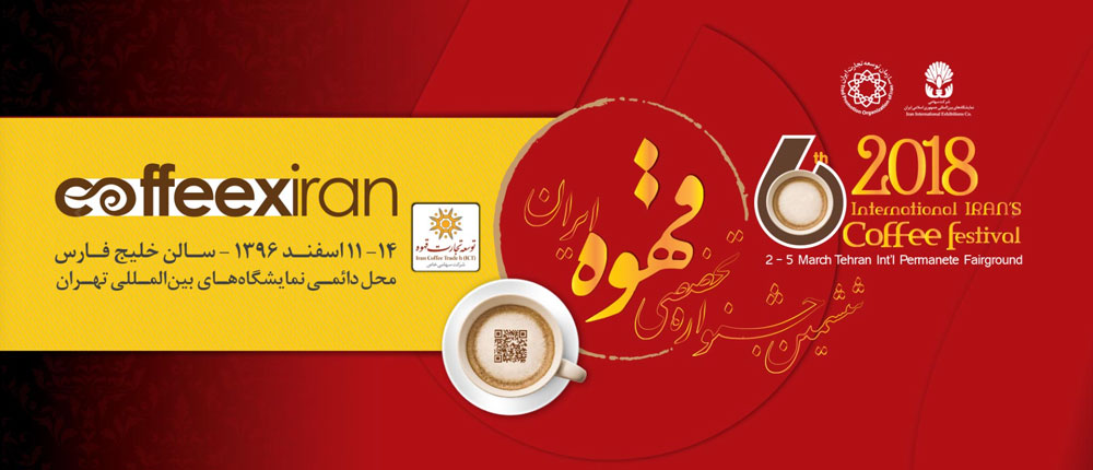 نمایشگاه قهوه کافکس ایران