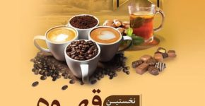 اهواز میزبان نمایشگاه قهوه پارس کافکس نمایشگاه قهوه اهواز