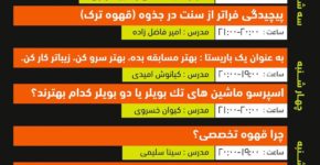 برنامه کارگاههای نمایشگاه قهوه اهواز اعلام شد نمایشگاه قهوه اهواز