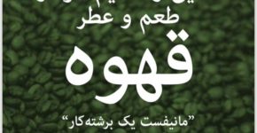ترجمه کتابی درباره برشتهکاری قهوه به زبان فارسی Rob-Hoos-Farsi-Roasting-Saeed-Abdinasab-tn