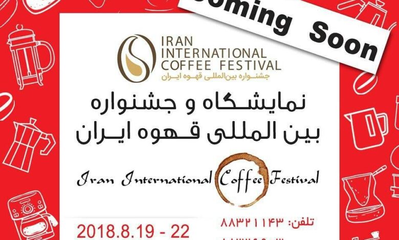 نمایشگاه قهوه ایران