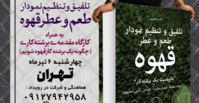 آغاز فروش کتاب «تلفیق و تنظیم نمودار طعم و عطر قهوه» کتاب قهوه راب هوس سعید عبدینسب