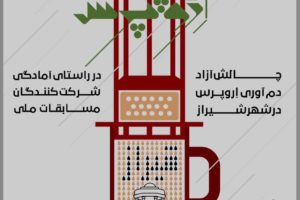 مسابقات آزاد اروپرس در شیراز و رشت مسابقه اروپرس شیراز
