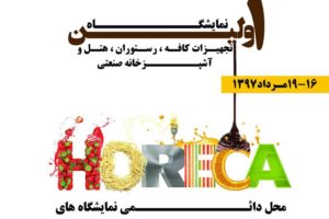 نخستین نمایشگاه هورکا در برج میلاد نمایشگاه هورکا برج میلاد