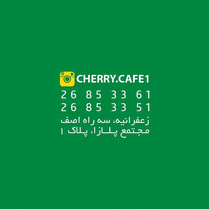 کافه چری کافه چری