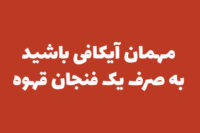 بررسی محبوبیت و دسترسپذیری کافههای تهران icoff.ee-coffee-festival-invitation