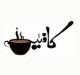 کافه کافئین-شهریار