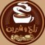 کافه قنادی تلخ و شیرین-مشهد