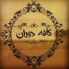 کافه دوران اصفهان