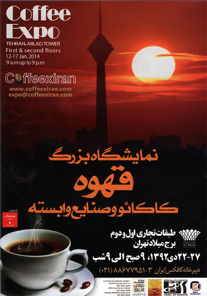 نمایشگاه قهوه تهران