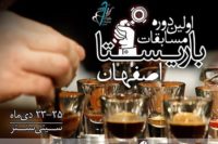 نمایشگاه قهوه اصفهان