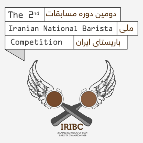 دومین دوره مسابقه ملی باریستا ایران