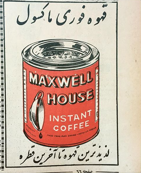 آگهی قهوه مجله ایرانی قدیمی