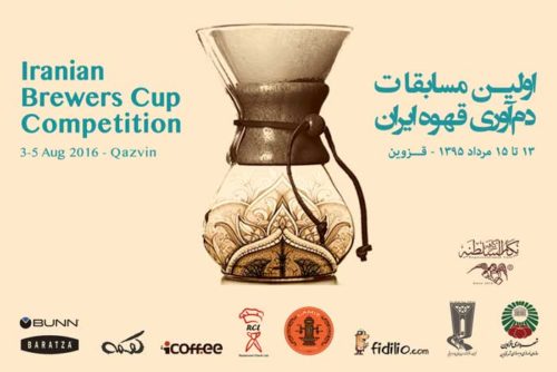 مسابقه دم‌آوری دم کردن قهوه ایران قزوین