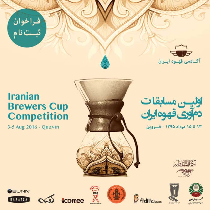 مسابقه دم‌آوری دم کردن قهوه ایران قزوین