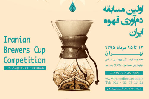 مسابقه قهوه ایران تهران