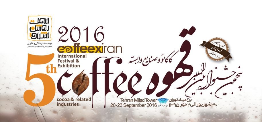 نمایشگاه قهوه ایران