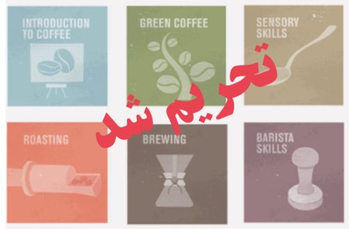 تحریم دوره‌های SCAE در ایران آموزش قهوه