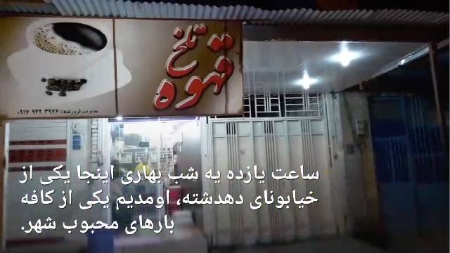 رواج قهوه‌نوشی در کهگیلویه و بویراحمد