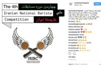 انجمن باریستاهای ایران چهارمین دوره مسابقات باریستا