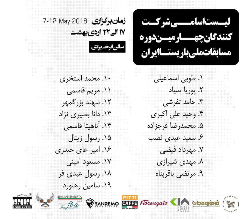 مسابقات ملی باریستا ایران