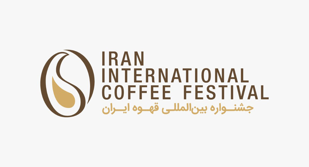 نمایشگاه و جشنواره قهوه ایران