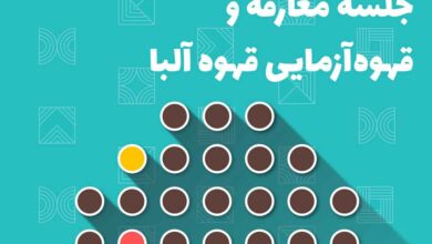 قهوه آزمایی آلبا تبریز