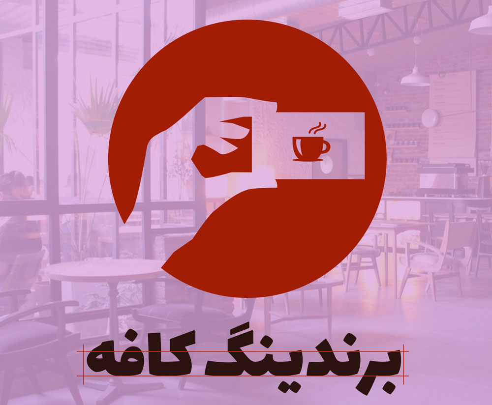 cafe-branding-atena-moghaddam-icoff.ee برندینگ کافه