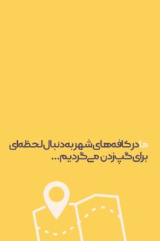 <strong>پادکست</strong> قهوه‌خانه