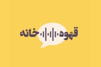Ghahveh-Khaneh-Podcast-6-4