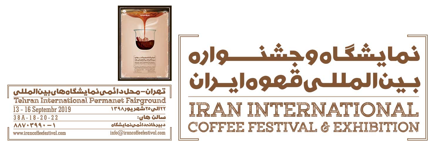 جشنواره و نمایشگاه قهوه ایران