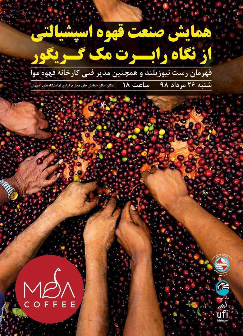 نمایشگاه قهوه اصفهان