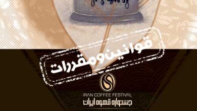 قوانین مسابقه روست قهوه ایران