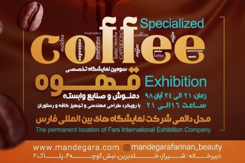 نمایشگاه قهوه شیراز