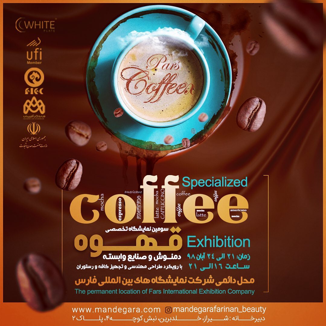 نمایشگاه قهوه شیراز