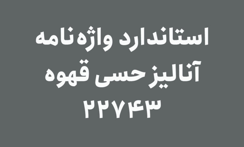 استاندارد واژه‌نامه آنالیز حسی قهوه